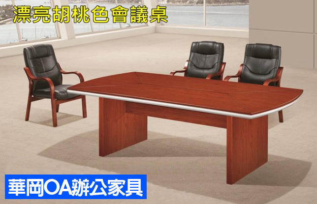 大型船型會議桌201*110